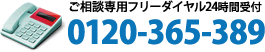 ご相談専用フリーダイヤル 24時間