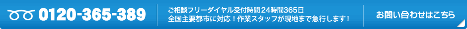 ご相談フリーダイヤル受付時間 24時間